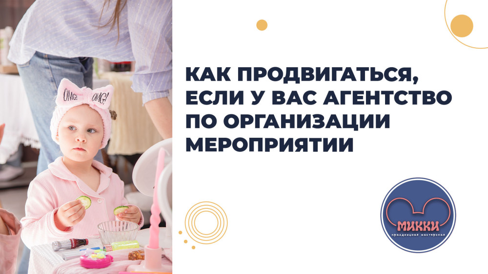 Диджитал-агентство Бульон: Как продвигаться, если у вас агентство по организации мероприятии