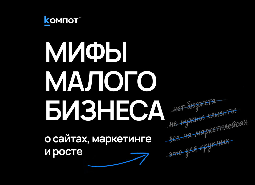 Веб-интегратор “Компот”: &laquo;Это не для меня&raquo;: почему малый бизнес отказывается от инструментов, которые могли бы приносить клиентов