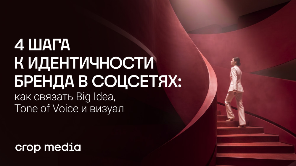 Crop media: 4 шага к идентичности бренда в соцсетях: как связать Big Idea, Tone of Voice и визуал