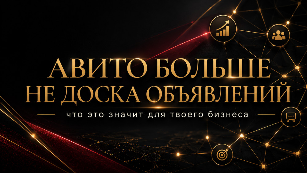 Косов Дмитрий: Авито меняет правила: почему в 2026 выигрывает система, а не объявление