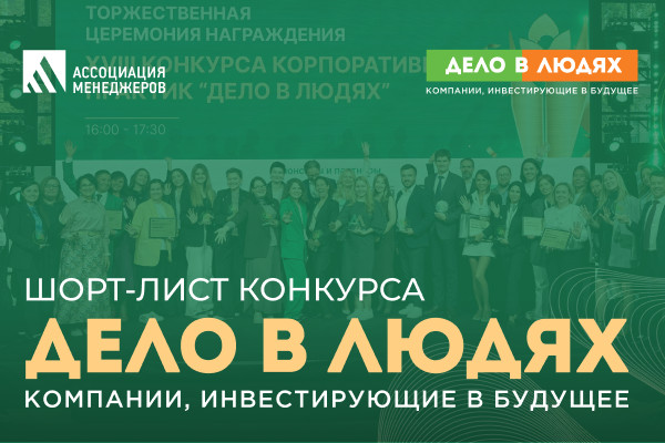 Ассоциация менеджеров: Определены финалисты XIX Всероссийского конкурса корпоративных проектов &laquo;Дело в людях&raquo;