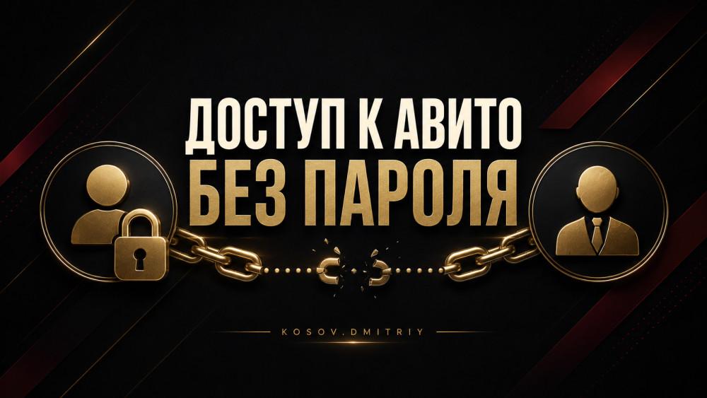 Косов Дмитрий: Даёте кому-то доступ к Авито? Теперь это можно делать без риска!
