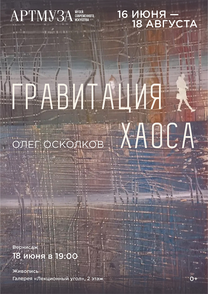 Артмуза Кластер: Интервью с Олегом Осколковым, автором серии &laquo;Гравитация хаоса&raquo;