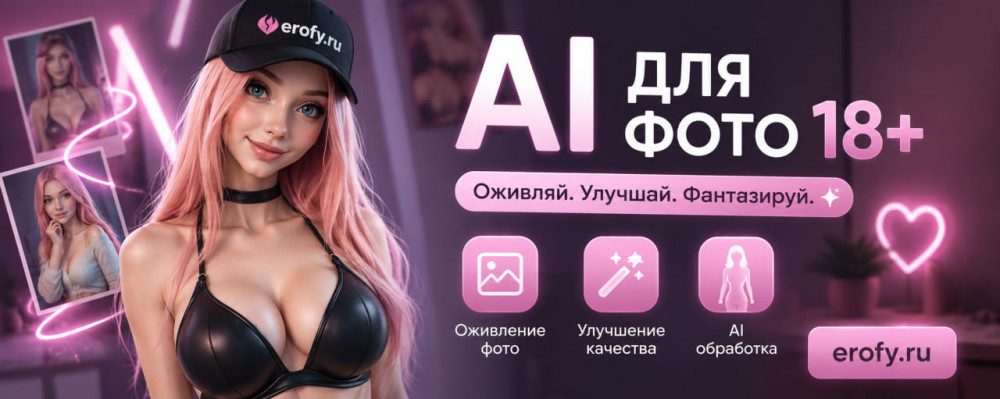 Erofy | Нейросети 18+: Раздеть девушку по фото онлайн: как выбрать AI-бот без лишнего риска