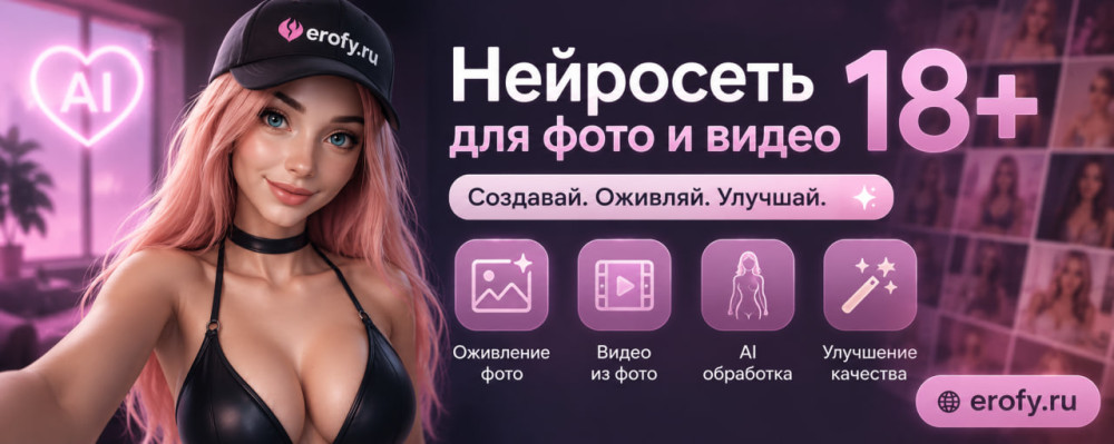 Erofy | Нейросети 18+: Нейросеть для фото и видео 18+: чем отличается раздевание от оживления