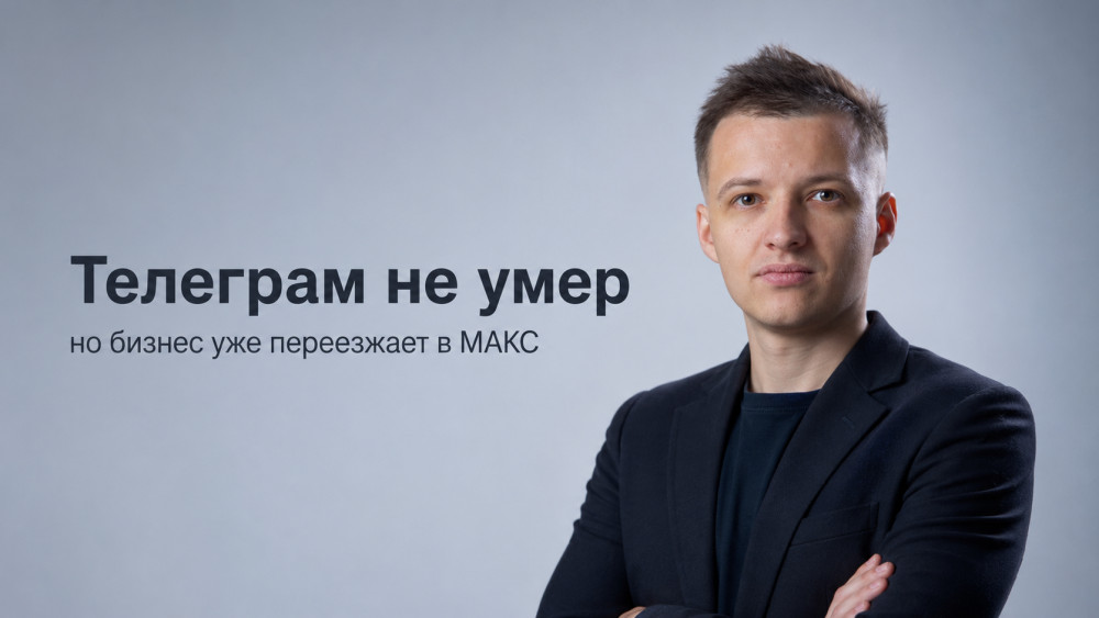 Белокоз Михаил: Переезжать ли бизнесу из Телеграма в МАКС: разбор с цифрами и кому это не нужно