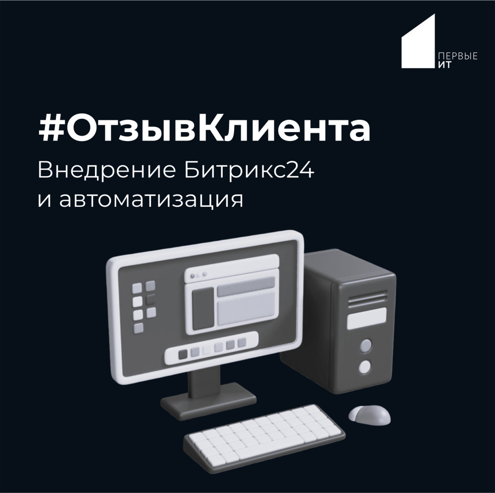 Первые ИТ: Отзывы клиентов по внедрению Битрикс24