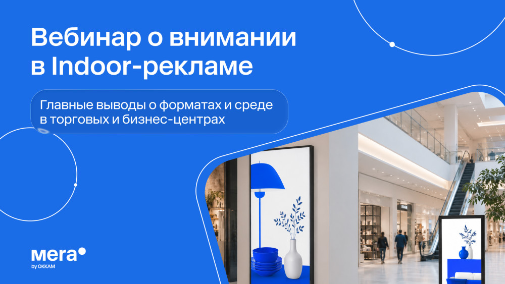 OKKAM: &laquo;Внимание можно сконструировать&raquo;: о чем Mera by Okkam рассказали на вебинаре об экономике внимания в indoor-рекламе