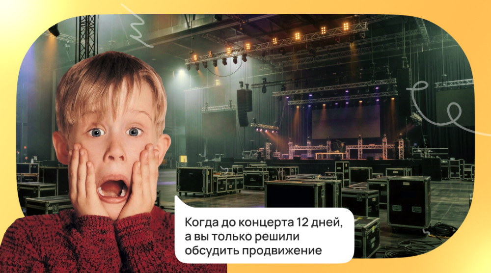 Илья Федулов: Как продвигать концерты в 2026 году : 7 каналов, две модели расчёта бюджета и 5 фактов из нашего опыта, которые помогут продать больше билетов