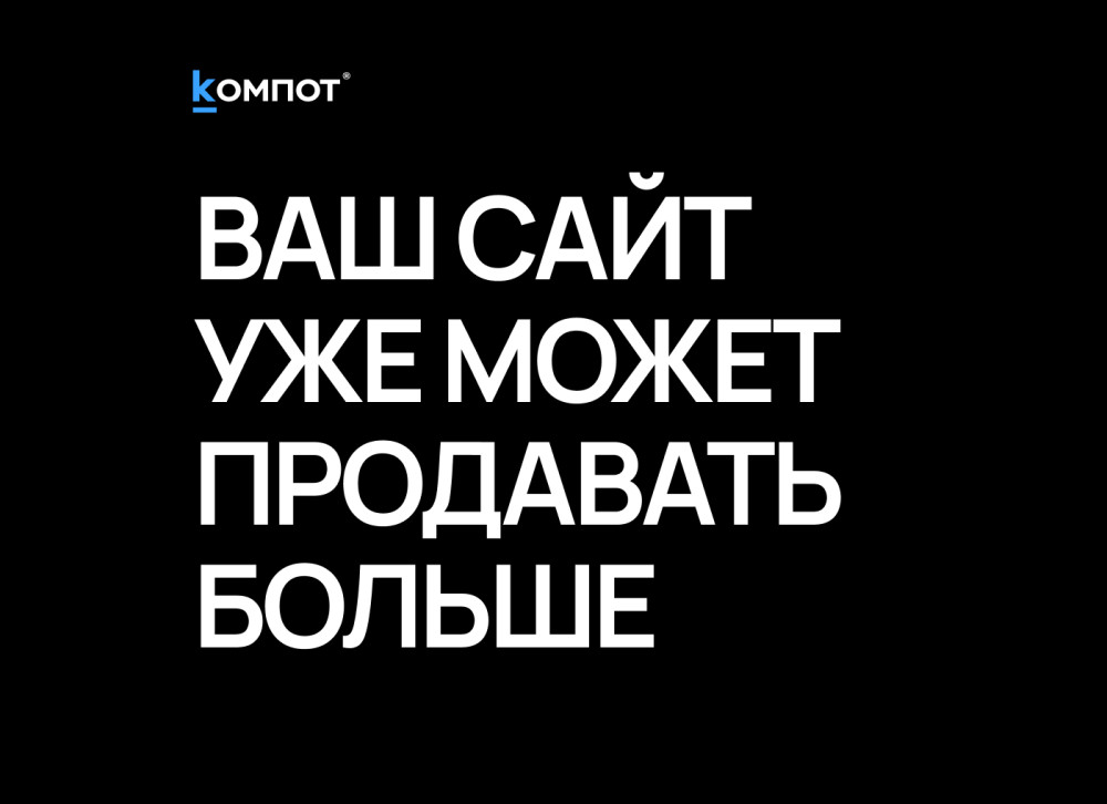 Веб-интегратор “Компот”: Магия доработок: как улучшить интернет-магазин без полной переделки сайта
