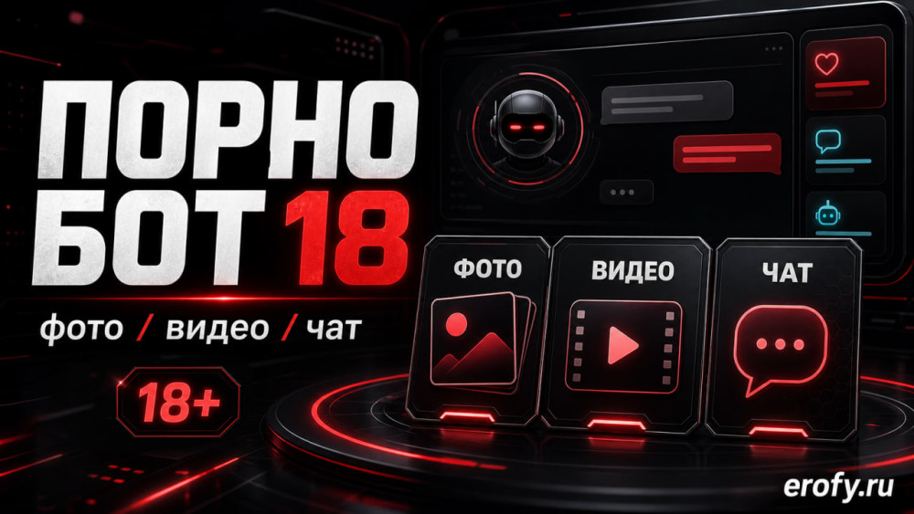 Erofy | Нейросети 18+: Порно бот 18+: какие AI-боты выбрать для фото, видео и чата