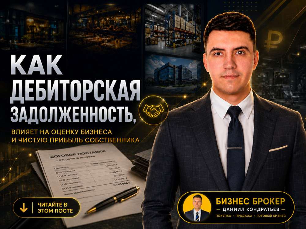БИЗНЕС БРОКЕР КОНДРАТЬЕВ: Бизнес Брокер про Дебиторскую задолженность при оценки бизнеса