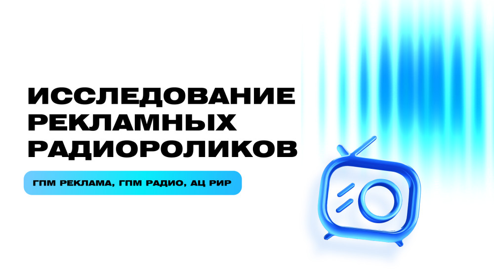 MarketingNews: От фонового слушания к осознанному слышанию: как оценить силу аудиоролика