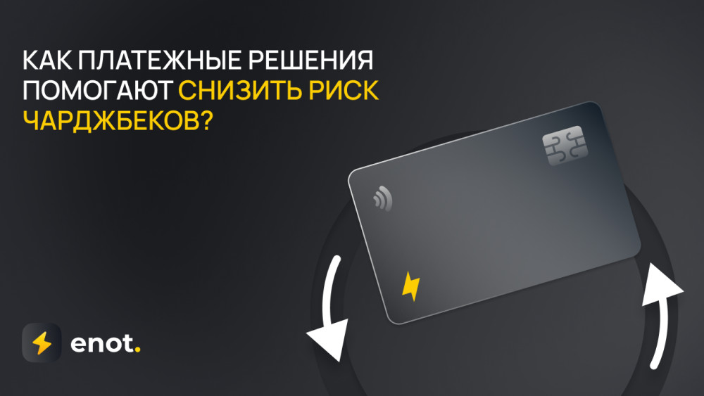 ENOT.io: Как платежные решения помогают снизить риск чарджбеков