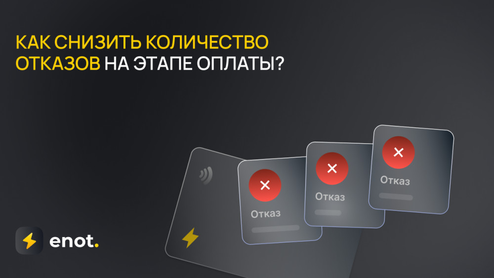 ENOT.io: Как снизить количество отказов на этапе оплаты