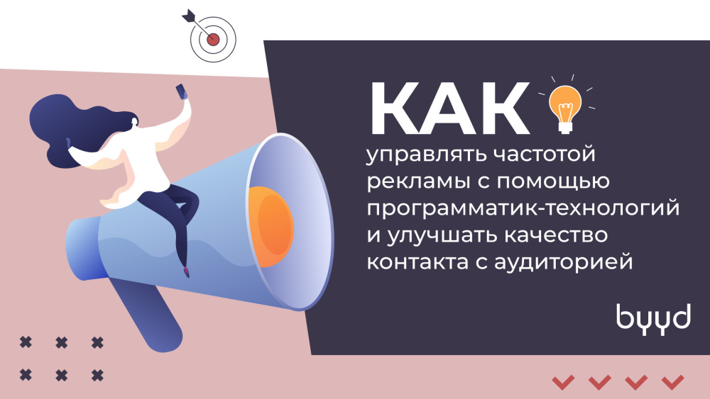 BYYD: Как управлять частотой рекламы с помощью программатик-технологий и улучшать качество контакта с аудиторией