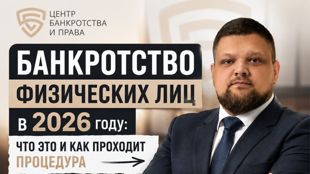 Константин Мадзеля: Банкротство физических лиц в 2026 году:  что это и как проходит процедура