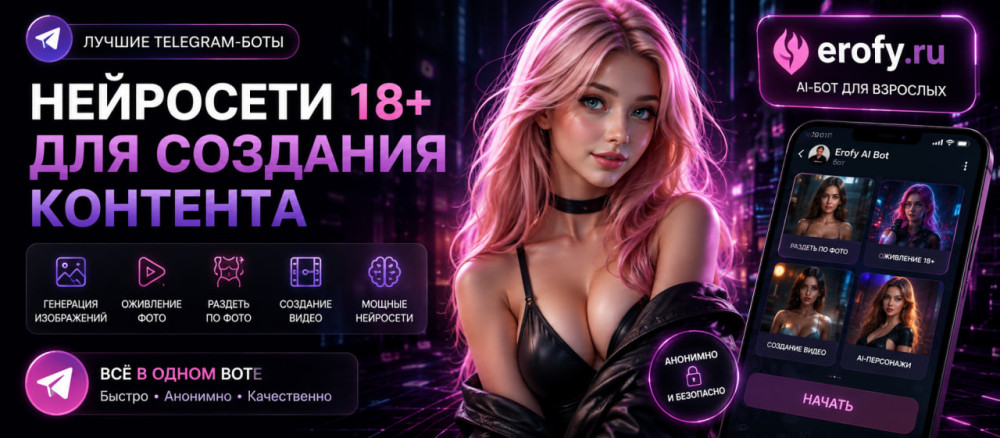 Erofy | Нейросети 18+: Раздеть подругу по фото: Топ-3 лучших AI для раздевания 2026
