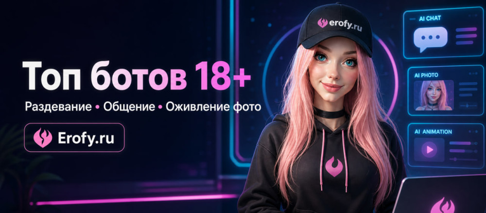 Erofy | Нейросети 18+: Оживить фото порно онлайн бесплатно &mdash; топ нейросетей и ботов 2026