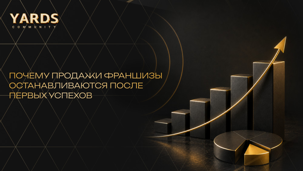 YARDS community: Почему продажи франшизы останавливаются после первых успехов