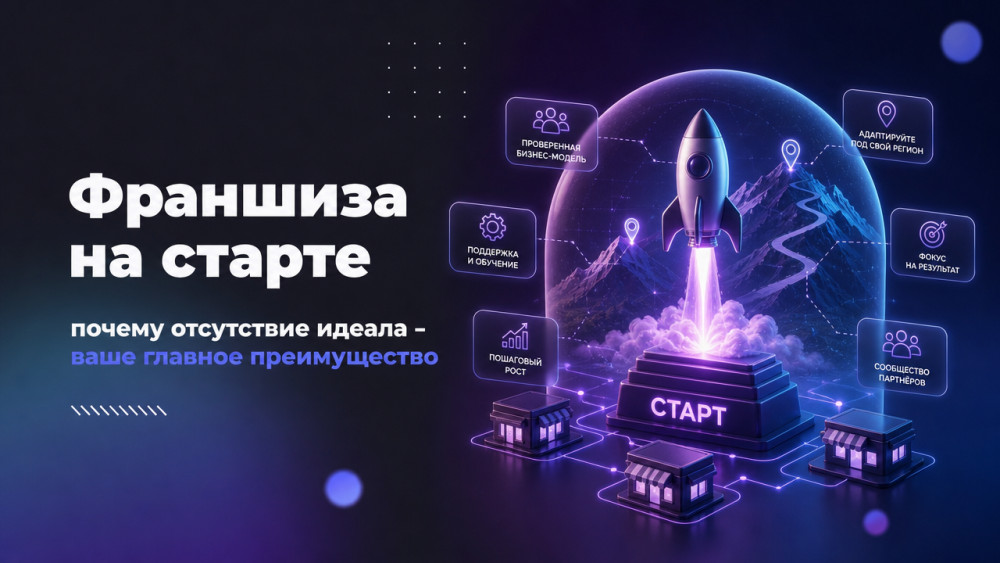 Франч Брокер: Франшиза на старте: почему отсутствие идеала - ваше главное преимущество