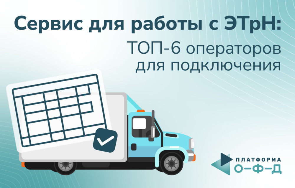 Платформа ОФД: СеСервис для работы с ЭТрН: ТОП-6 операторов для подключения