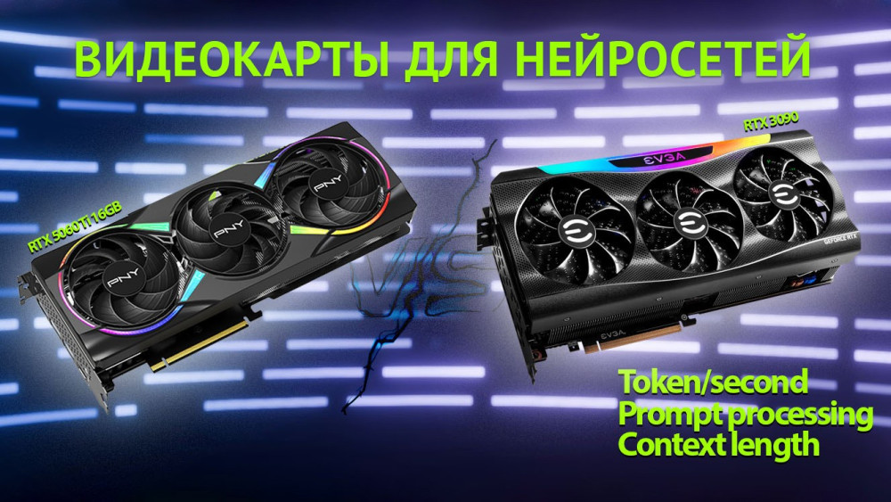 Иван Рогозин: Видеокарты для&nbsp;нейросетей: две RTX 5060&nbsp;Ti 16GB или&nbsp;одна RTX 3090 24GB? Тест LLM‑инференса