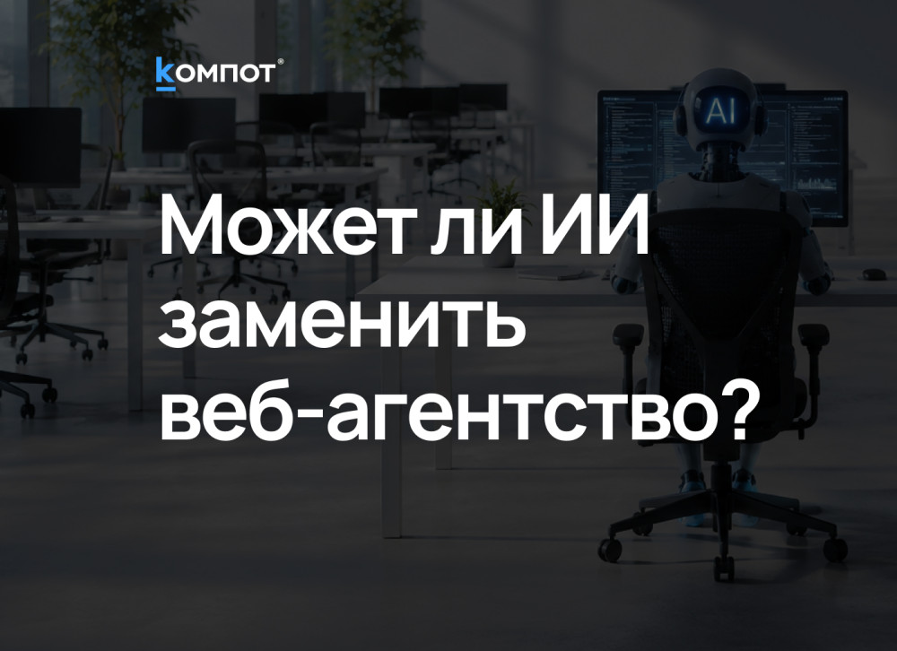 Веб-интегратор “Компот”: Что останется от веб-агентства, если уволить всех и оставить только ИИ?