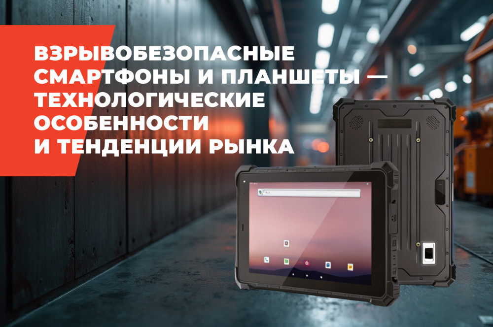 2TEST: Взрывобезопасные смартфоны и планшеты &ndash; технологические особенности и тенденции рынка