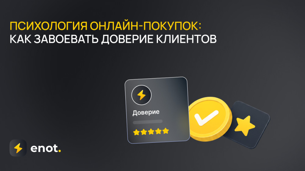 ENOT.io: Психология онлайн-покупок: как завоевать доверие клиентов