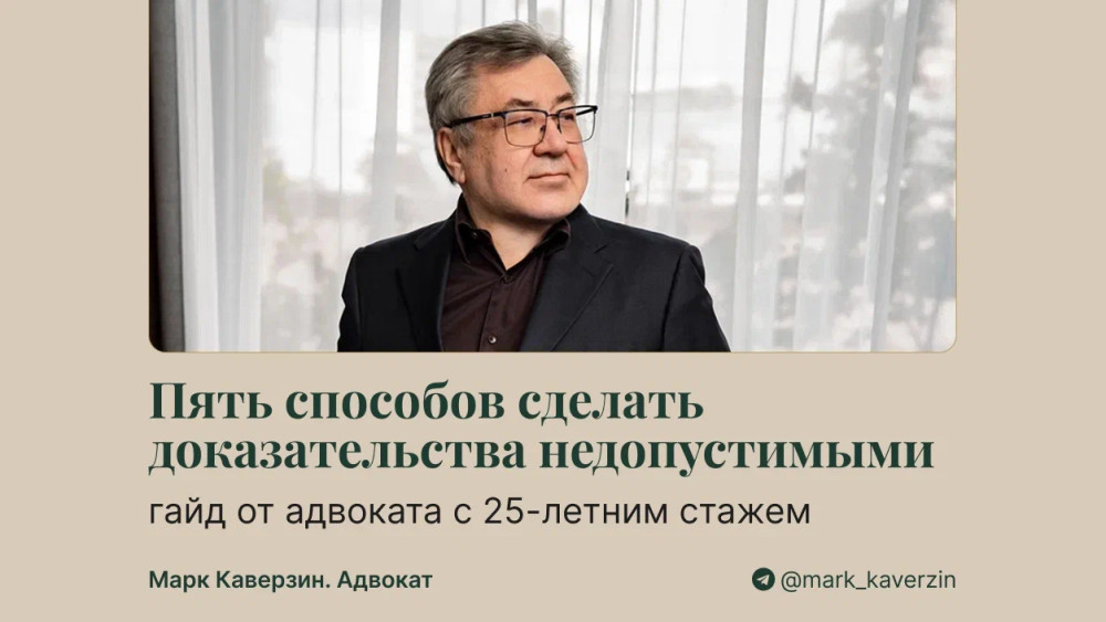 Марк Каверзин. Адвокат: Пять способов сделать доказательства недопустимыми: гайд от адвоката с 25-летним стажем