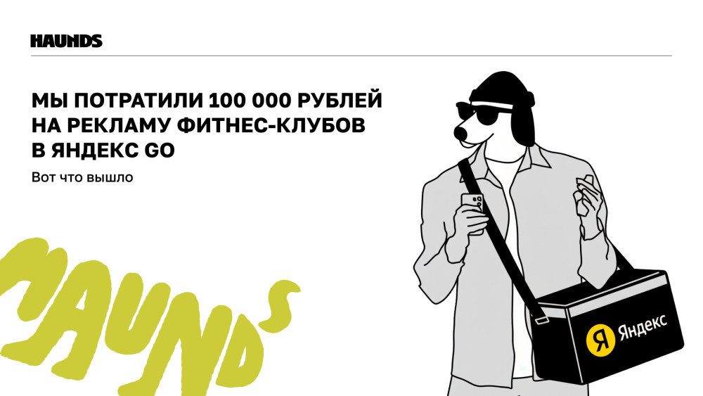 Агентство Haunds: Мы потратили 100 000 рублей на рекламу фитнес-клубов в Яндекс Go. Вот что вышло