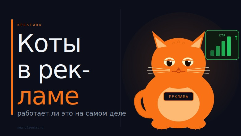 Лукин Михаил: Котики в рекламе: почему они работают (и когда убивают конверсию)