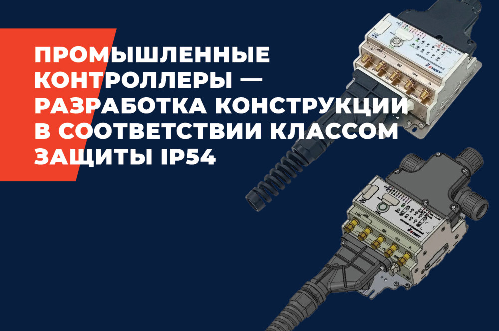 2TEST: Промышленный контроллер &ndash; разработка конструкции в соответствии классом защиты IP54