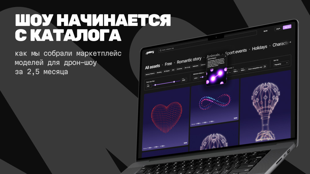 QTIM: Шоу начинается с каталога: как мы собрали маркетплейс моделей для дрон-шоу за 2,5 месяца