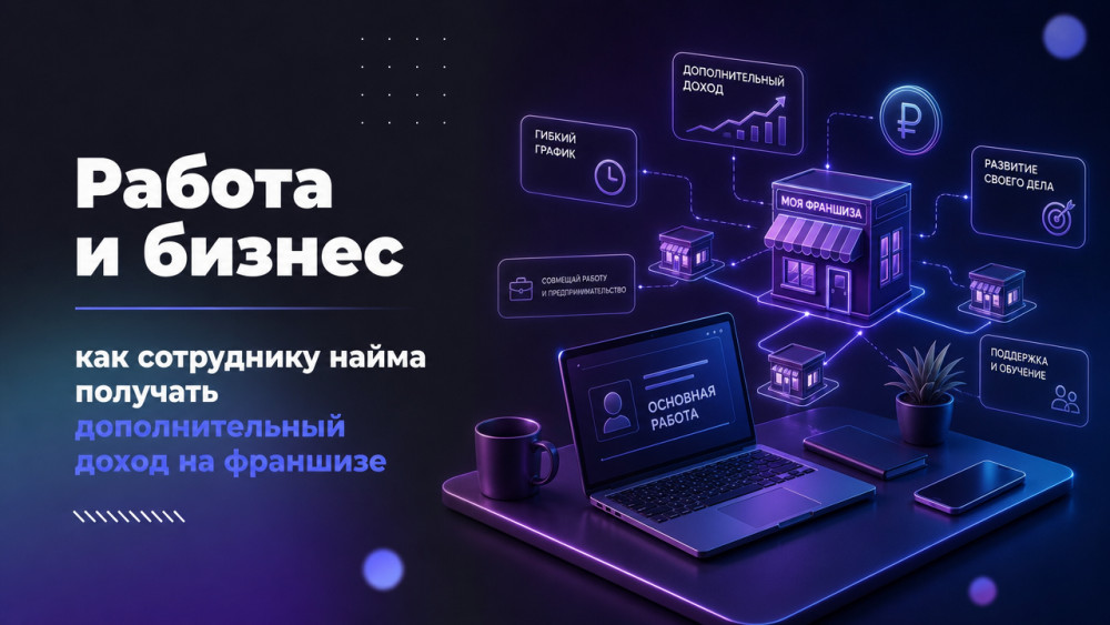 Франч Брокер: Работа и бизнес: как сотруднику найма получать дополнительный доход на франшизе