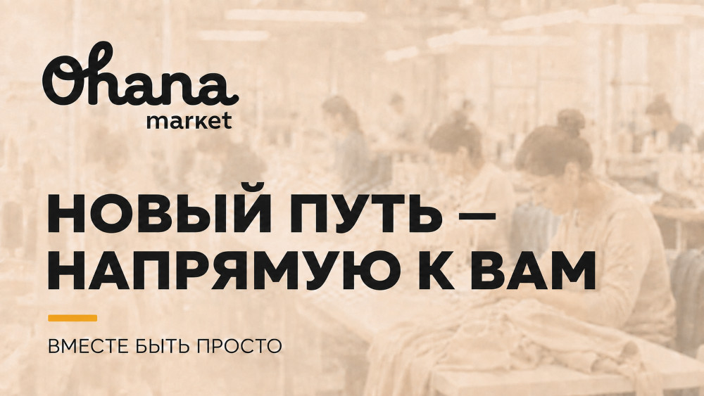 Охана Маркет: Ohana Market сохранила команду и усиливает прямые продажи после пожаров на складах Wildberries