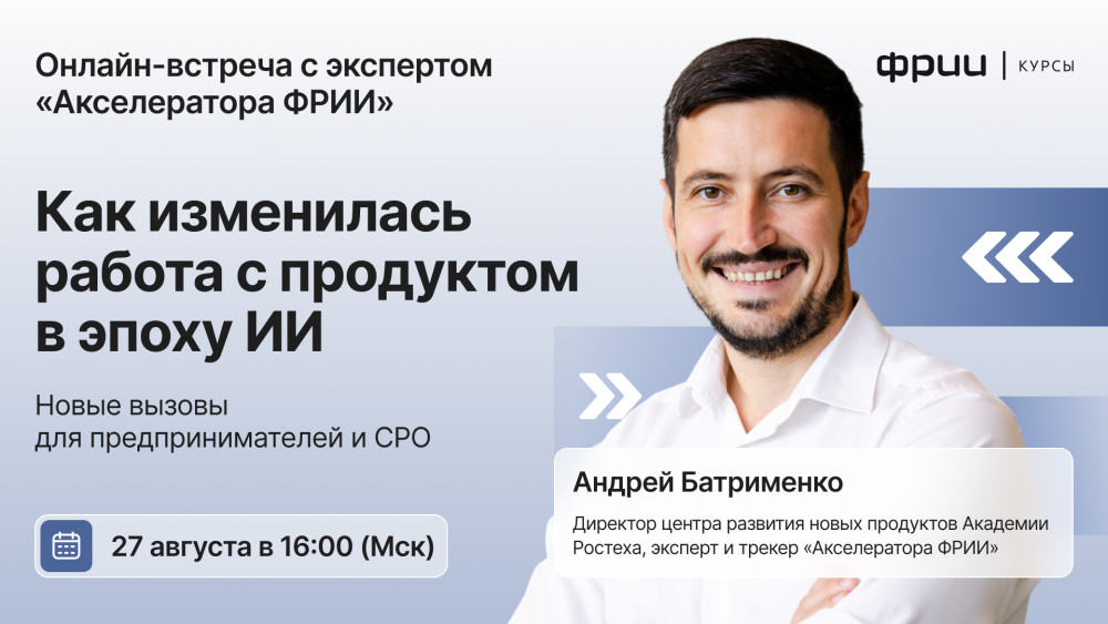 Акселератор ФРИИ: Как изменилась работа с продуктом в эпоху ИИ