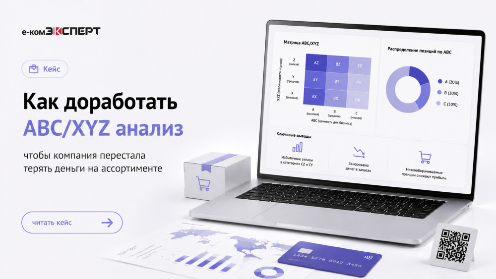 Николай Чумаков: Кейс: как доработать ABC/XYZ анализ, чтобы компания перестала терять деньги на ассортименте