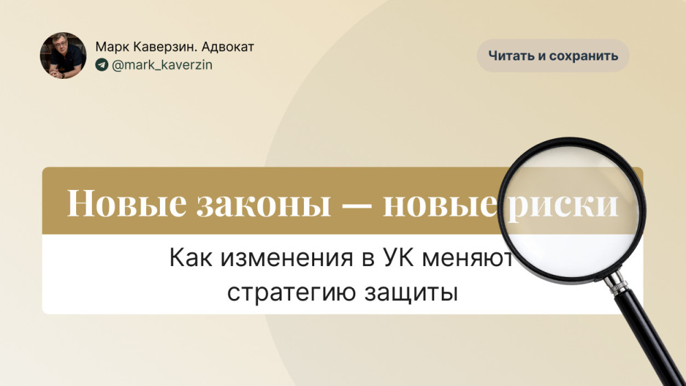 Марк Каверзин. Адвокат: Новые законы &mdash; новые риски: как изменения в УК меняют стратегию защиты