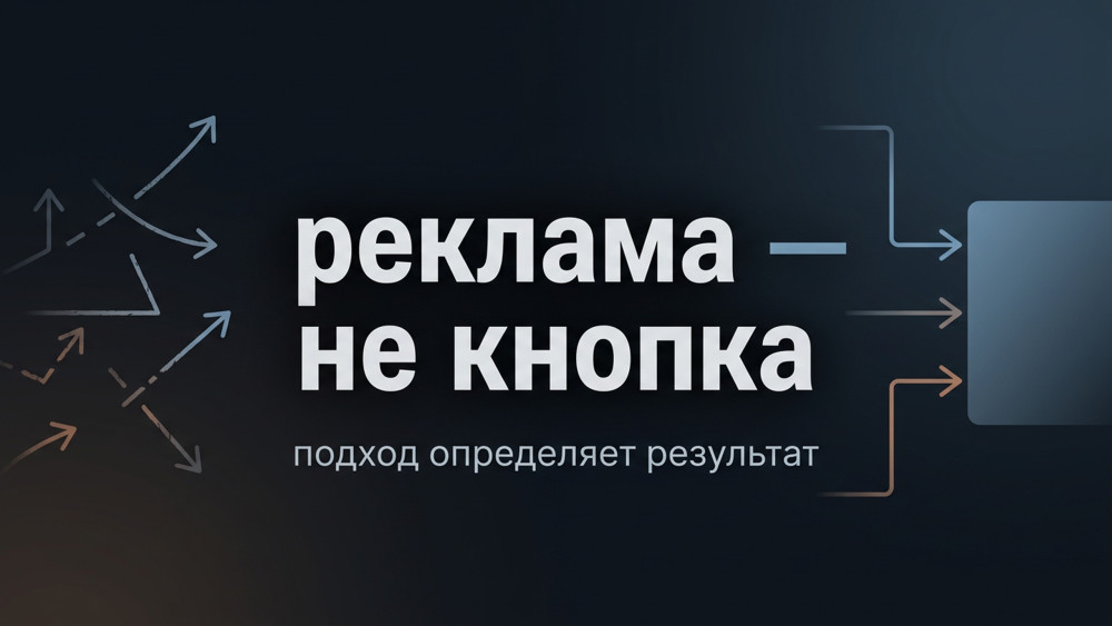Веб-Эталон: Как запускать рекламу, чтобы она окупалась