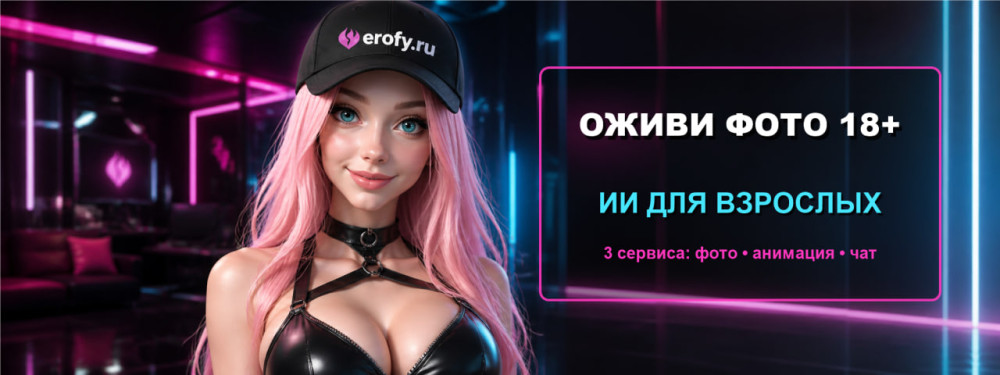 Erofy | Нейросети 18+: Оживление фото 18+: лучшие ИИ для взрослых, фото 18+ и общения без цензуры