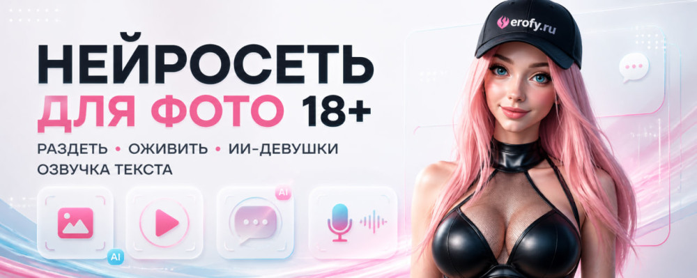 Erofy | Нейросети 18+: Нейросеть для фото 18+: раздеть, оживление, ИИ-девушки и озвучка