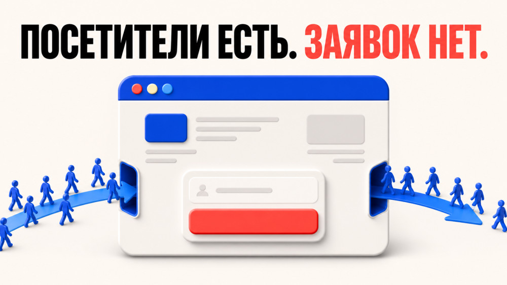 Александр: На сайт заходят, но заявки не оставляют: 4 причины, которые стоит проверить до редизайна