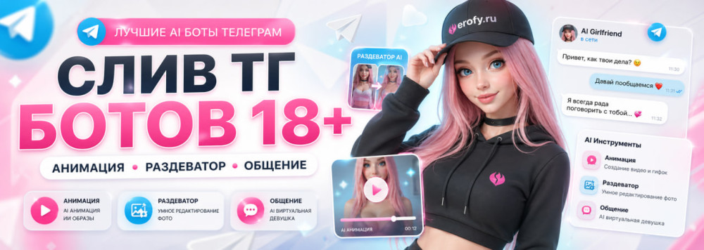 Erofy | Нейросети 18+: Слив тг ботов для анимации, раздевания и общения нейросетей 18+