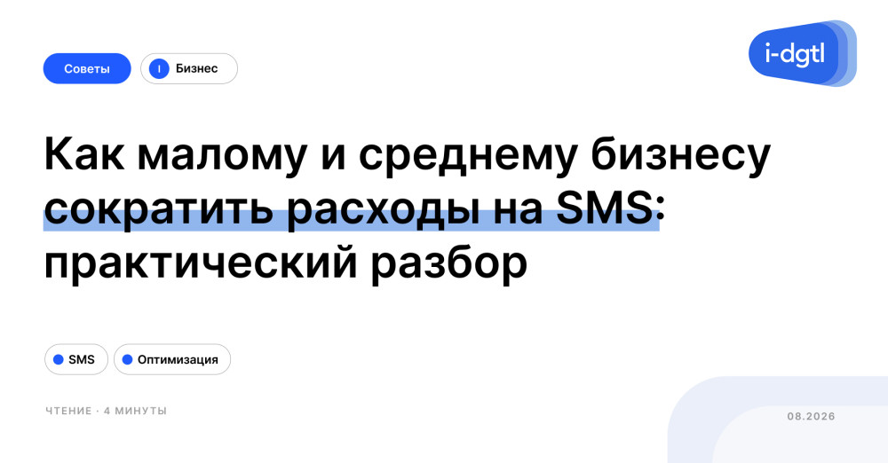 i-Digital: Как малому и среднему бизнесу сократить расходы на SMS: практический разбор