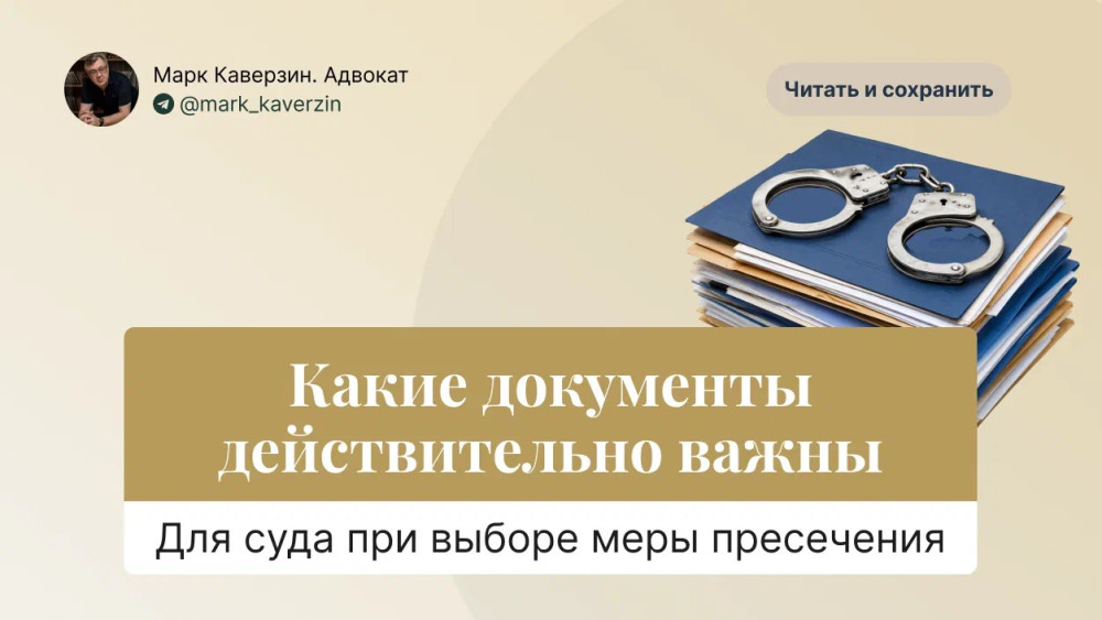 Марк Каверзин. Адвокат: Какие документы действительно важны для суда при выборе меры пресечения