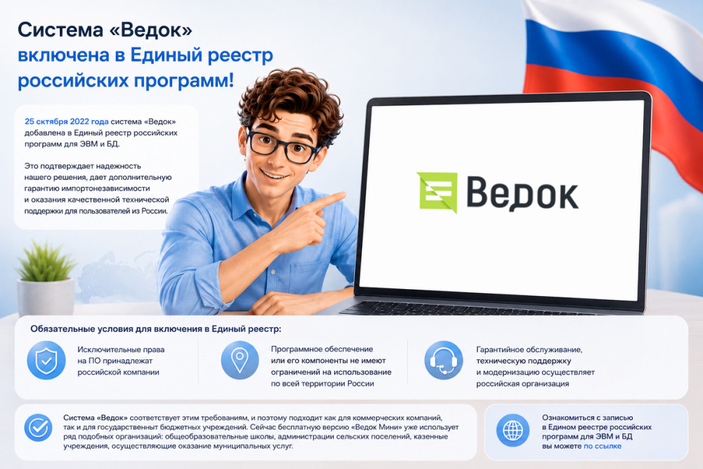 Система &amp;quot;Ведок&amp;quot;: Система &laquo;Ведок&raquo; включена в Единый реестр российских программ