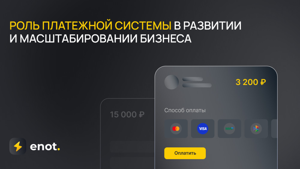 ENOT.io: Роль платежной системы в развитии и масштабировании бизнеса