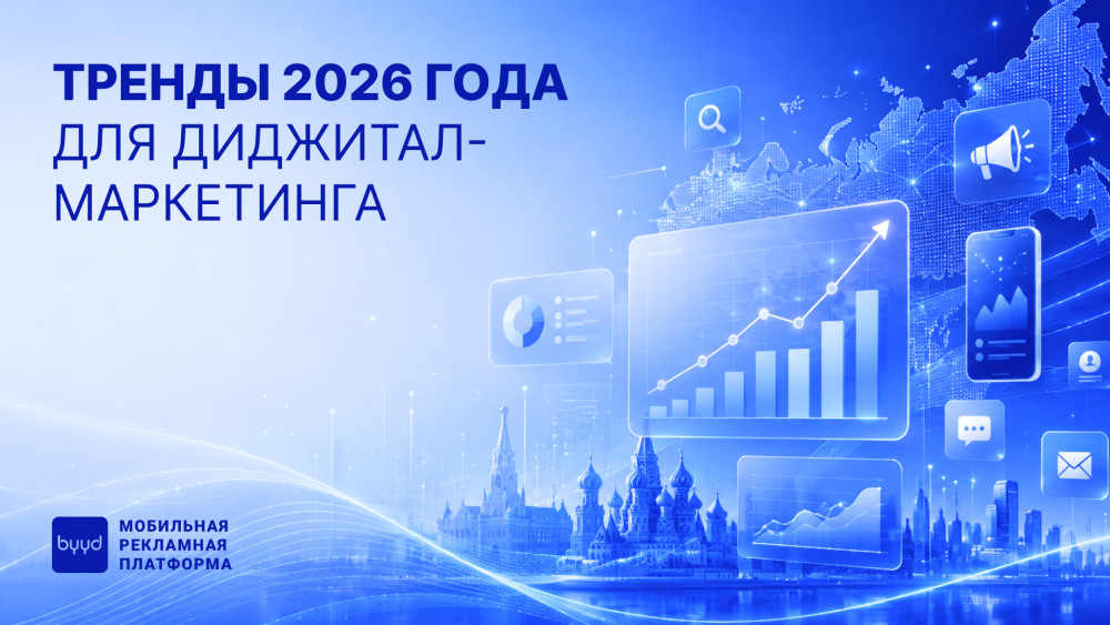 BYYD: Тренды 2026 года для диджитал-маркетинга